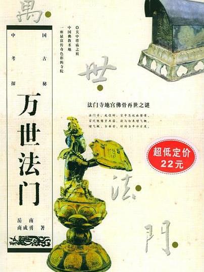 萬世法門 萬世法門