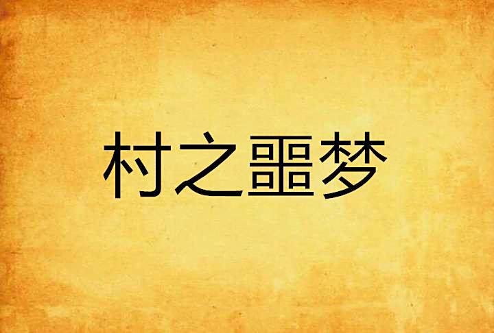 村之噩夢