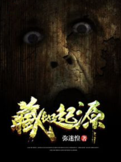 藏地起源 藏地起源