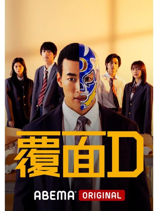 覆面D 覆面D