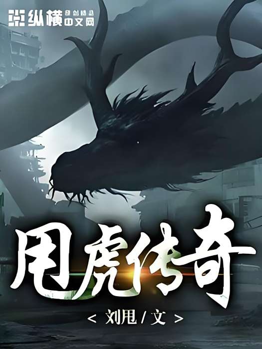 甩虎傳奇