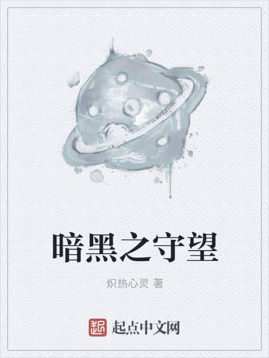 黎明之守望 黎明之守望