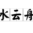 水雲舟 水雲舟