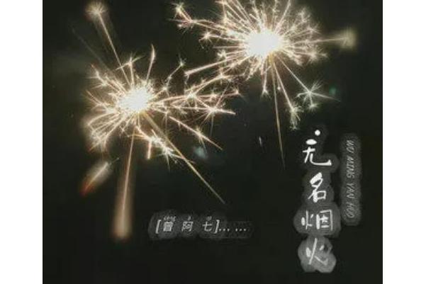無名煙火 無名煙火