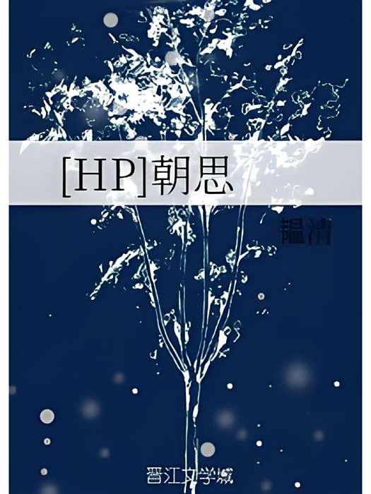 [HP]朝思