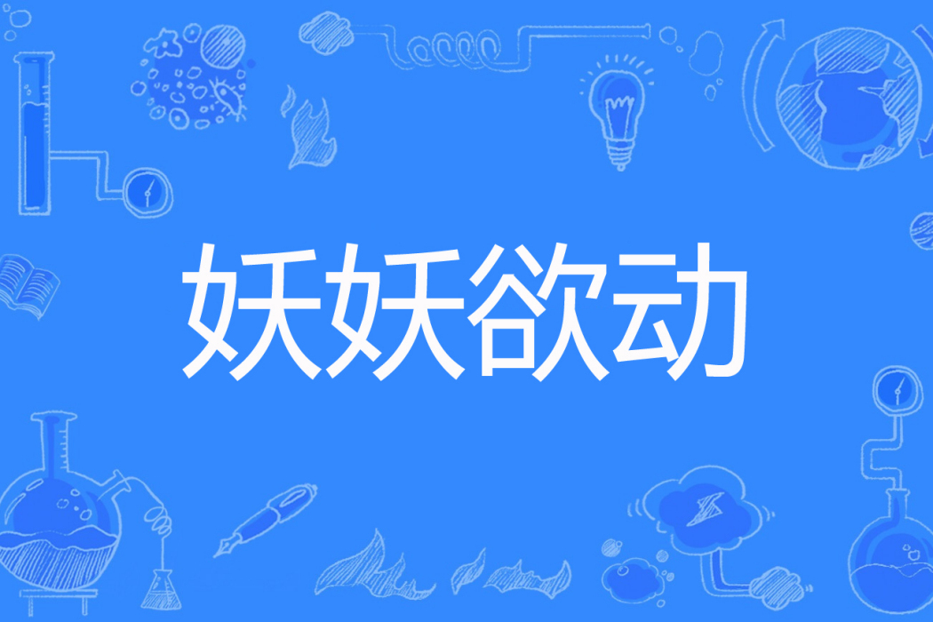 妖妖欲動 妖妖欲動