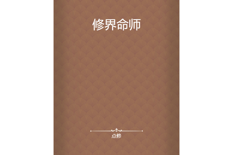 修界命師 修界命師