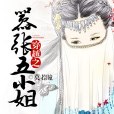 囂張五小姐 囂張五小姐