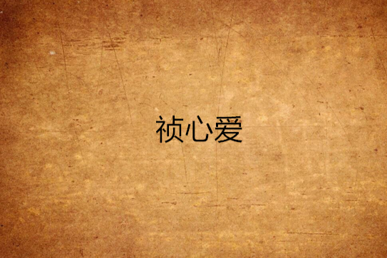 禎心愛