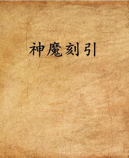 神魔刻引 神魔刻引