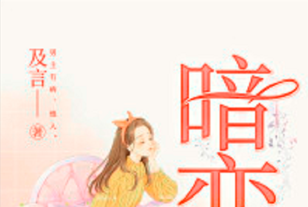 暗戀(及言原創小說) 暗戀(及言原創小說)