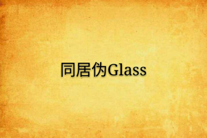 同居偽Glass