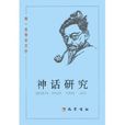 聞一多學術文鈔：神話研究(神話研究)