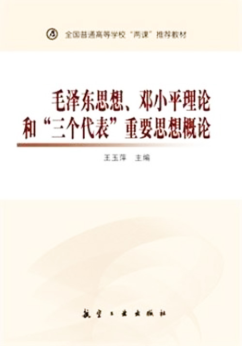 毛澤東思想、鄧小平理論和“三個代表”重要思想概論(王玉萍、李東南著圖書)