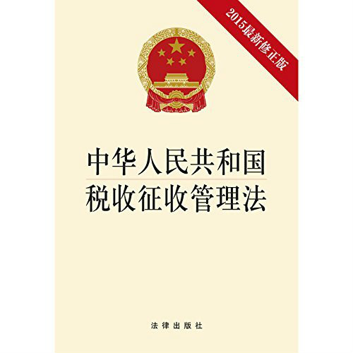 中華人民共和國稅收徵收管理法(中國法制出版社出版圖書)