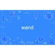 wand(英語單詞) wand(英語單詞)