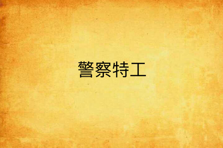 警察特工 警察特工