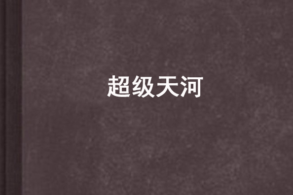 超級天河 超級天河