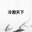 冷傲天下 冷傲天下