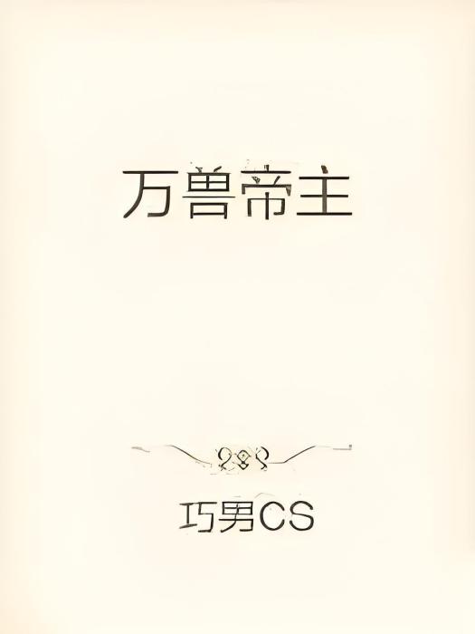 萬獸帝主 萬獸帝主