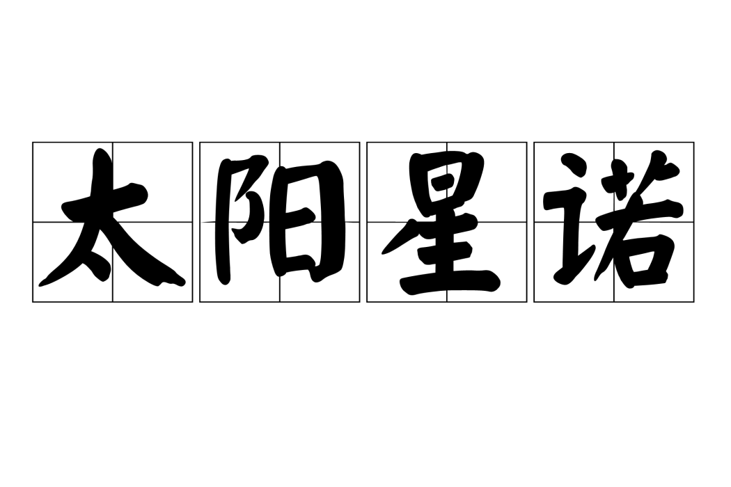 太陽星諾 太陽星諾