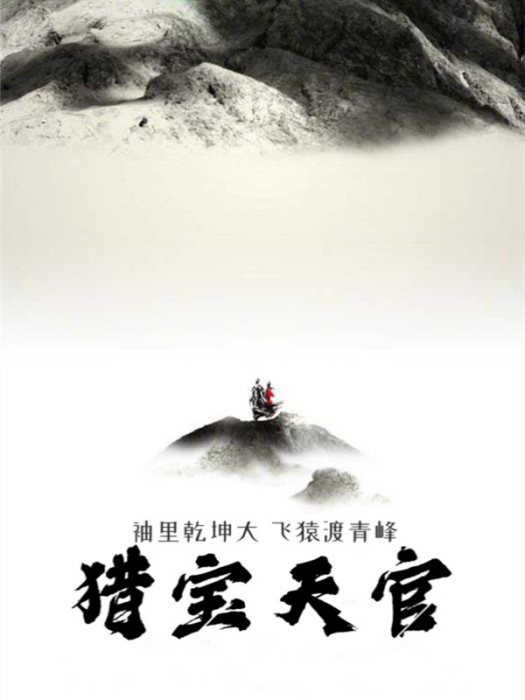 獵寶天官 獵寶天官