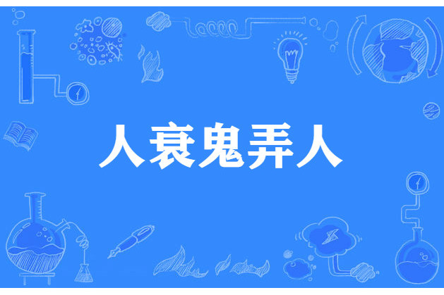 人衰鬼弄人 人衰鬼弄人