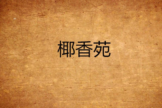 椰香苑