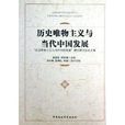 歷史唯物主義與當代中國發展