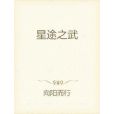 星途之武 星途之武