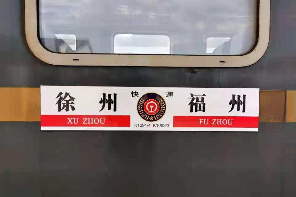 K1091/K1094次列車 K1091/K1094次列車