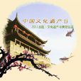 文化和自然遺產日(中國文化遺產日（每年六月的第二個星期六）)