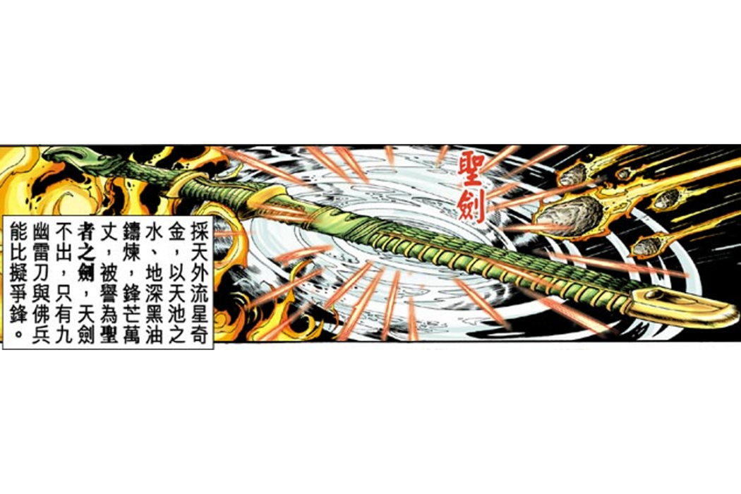 聖劍(港漫《天子傳奇伍之如來神掌》登場神兵) 聖劍(港漫《天子傳奇伍之如來神掌》登場神兵)