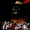 春秋盜家 春秋盜家