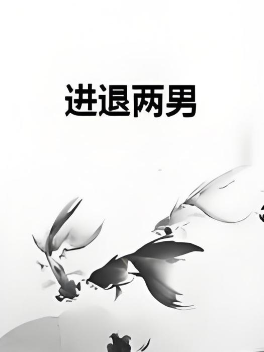 進退兩男(宋琳茹創作的都市言情類網路小說) 進退兩男(宋琳茹創作的都市言情類網路小說)