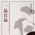 一品官運(蒼瀾所著的官場小說) 一品官運(蒼瀾所著的官場小說)