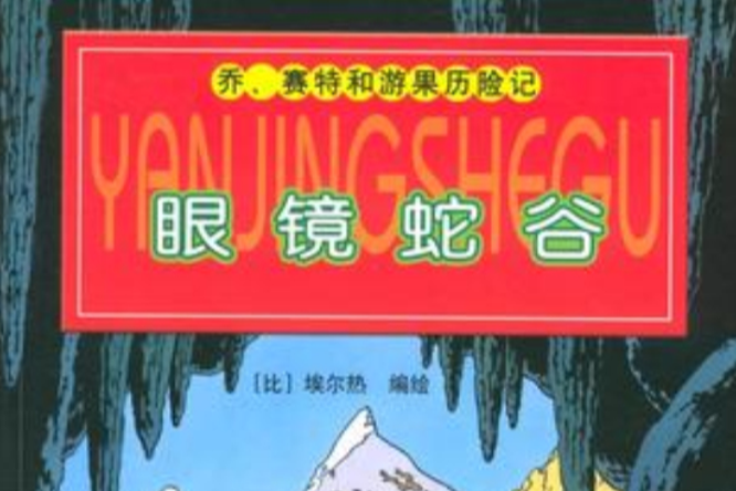眼鏡蛇谷 眼鏡蛇谷