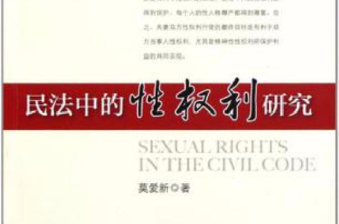 民法中的性權利研究