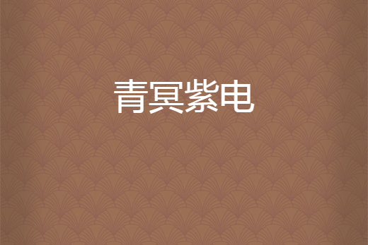 青冥紫電 青冥紫電