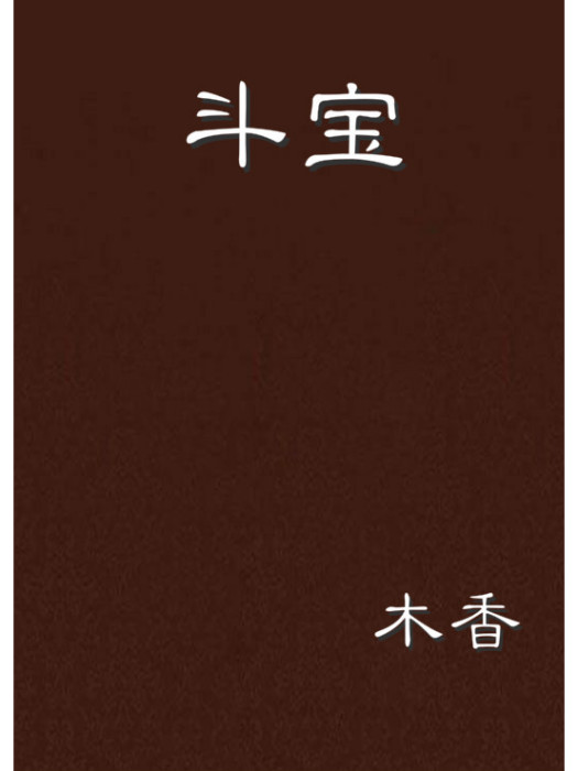 斗寶 斗寶