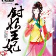 廚娘王妃(曲綠意著網路小說) 廚娘王妃(曲綠意著網路小說)