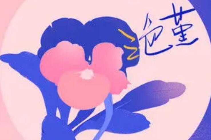 三色堇(鄭魚演唱的歌曲) 三色堇(鄭魚演唱的歌曲)