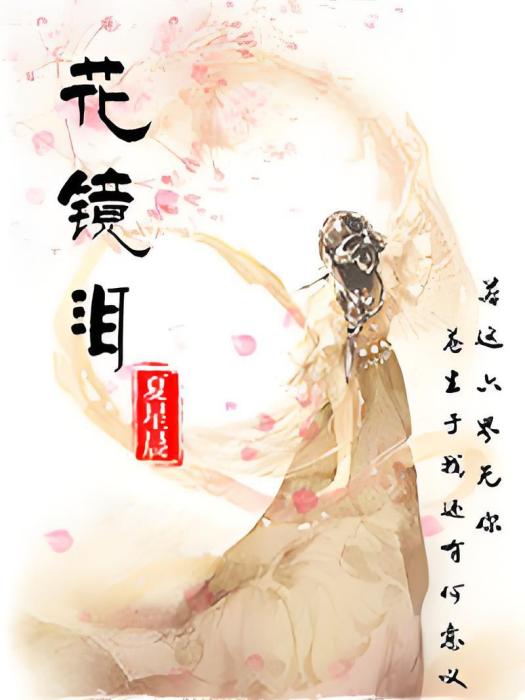 花鏡淚 花鏡淚
