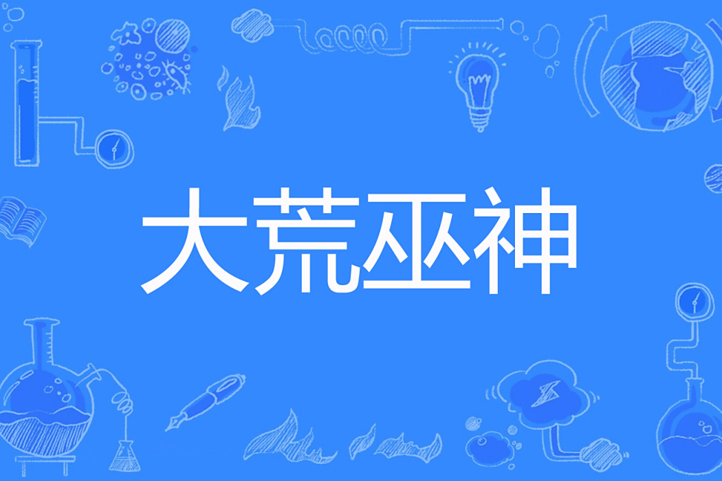 大荒巫神 大荒巫神