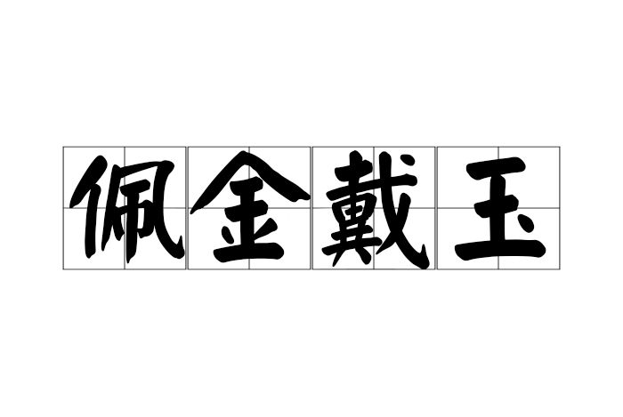 佩金戴玉 佩金戴玉
