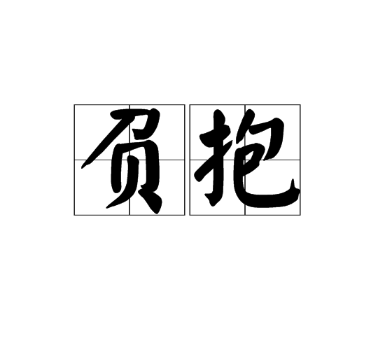 負抱 負抱