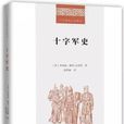 十字軍史 十字軍史