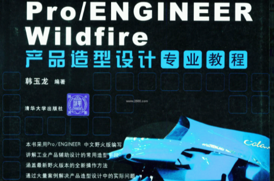 Pro/ENGINEER Wildfire產品造型設計專業教程