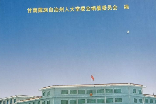 甘南人大志 甘南人大志