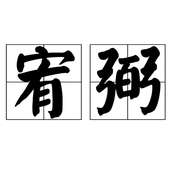 宥弼 宥弼